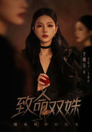 致命双姝：她从精神病院来（54集）真的爱了这部短剧太好看