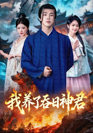 我养了吞日神君（61集）看短剧放松一下