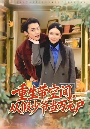 重生带空间，从假少爷当万元户（81集）最火爆短剧正在热播