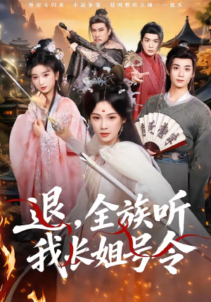 退，全族听我长姐号令（62集）短剧流畅播放免费看