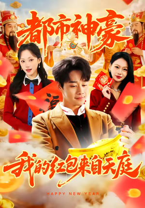 都市神豪我的红包来自天庭（80集）精彩免费短剧观看全集