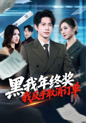 黑我年终奖，我反手取消订单（60集）每日更新热门短剧