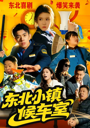 东北小镇候车室（51集）大结局一气呵成的热门短剧
