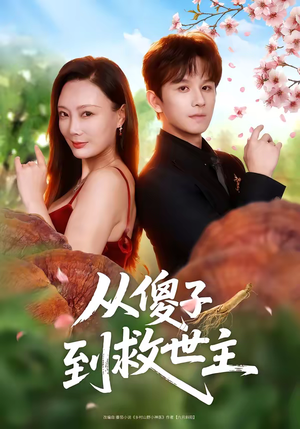 从傻子到救世主（80集）亿人都在追的精彩短剧