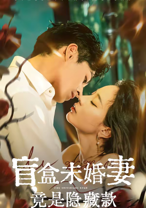 盲盒未婚妻竟是隐藏款（75集）百亿短剧抢先看