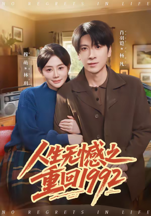人生无憾之重回1992（82集）红果短剧免费看全集