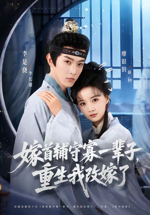 嫁首辅守寡一辈子，重生我改嫁了（68集）短剧合集通宵追更版