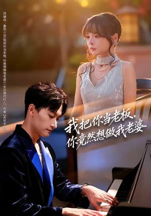 我把你当老板，你竟然想做我老婆（82集）每天分享不一样的热播短剧