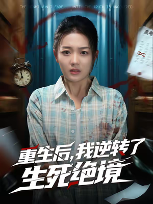 重生后，我逆转了生死绝境（55集）免费短剧看不停