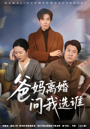 爸妈离婚问我选谁（64集）重生短剧热门短剧推荐