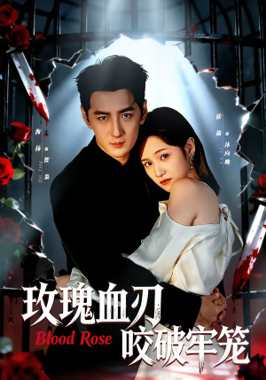 玫瑰血刃咬破牢笼（77集）每晚准时更新短剧分享