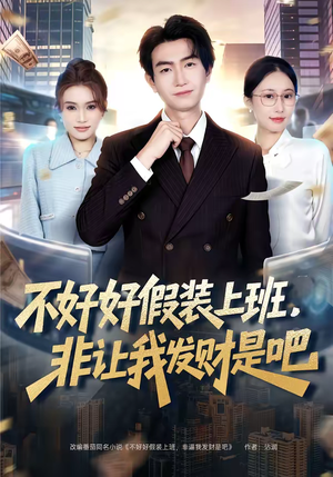 不好好假装上班，非让我发财是吧（85集）百度网盘在线看短剧
