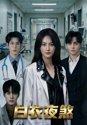 白衣夜煞（65集）精彩短剧连连免费看