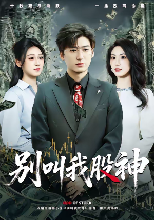 别叫我股神（83集）超好看古装短剧