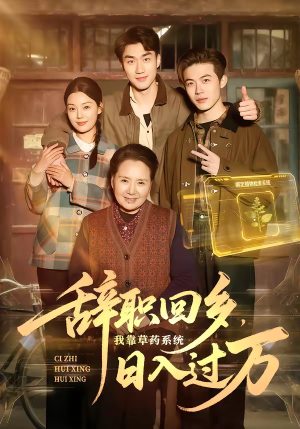 辞职回乡，我靠草药系统日入过万（68集）短剧热播好剧抢先看