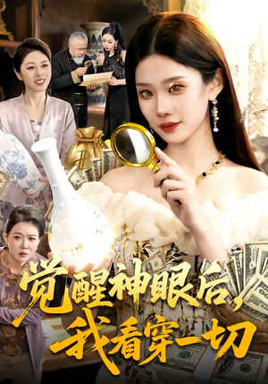 觉醒神眼后，我看穿一切（98集）好看短剧看不停