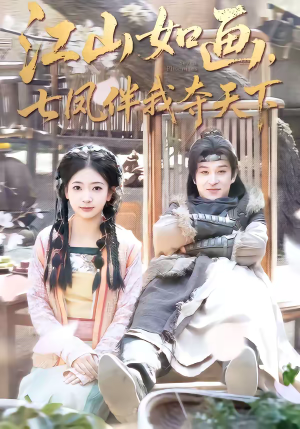 江山如画，七凤伴我夺天下（83集）红果短剧免费看剧app