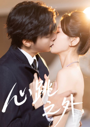 心跳之外（60集）悟空短剧免费看全集