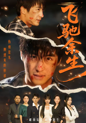 飞驰余生（86集）这部短剧太好看了