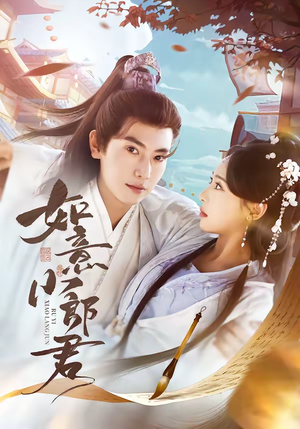 如意小郎君（76集）热门火爆短剧推荐