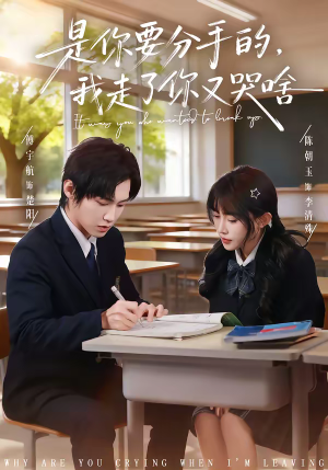 是你要分手的，我走了你又哭啥（83集）太好看了强烈推荐短剧
