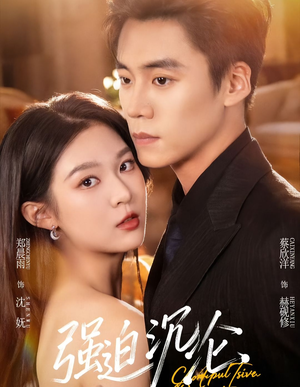 强迫沉沦（72集）最新火爆短剧抢先看全集