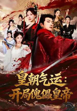 皇朝气运：开局傀儡皇帝（80集）全部免费看短剧的网站汇总