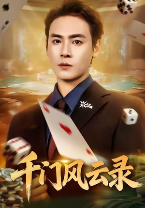 千门风云录（57集）精彩短剧免费看