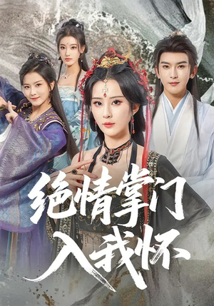 绝情掌门入我怀（60集）百度网盘在线看短剧