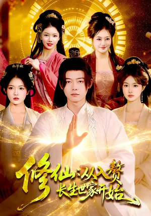 修仙：从入赘长生世家开始（102集）古装热门短剧推荐