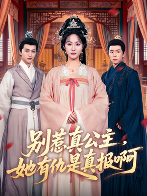 别惹真公主，她有仇是真报啊（60集）短剧推荐我每天持续更新