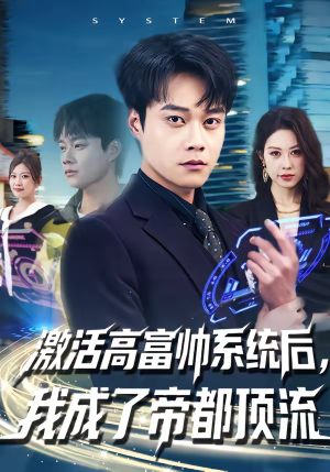 激活高富帅系统后，我成了帝都顶流（80集）分享好看的短剧
