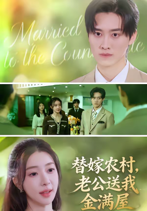 替嫁农村，老公送我金满屋（46集）一段短剧看完整部剧