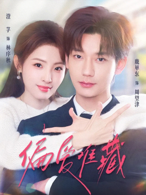 偏爱难藏（80集）热门短剧推荐每天准时更新