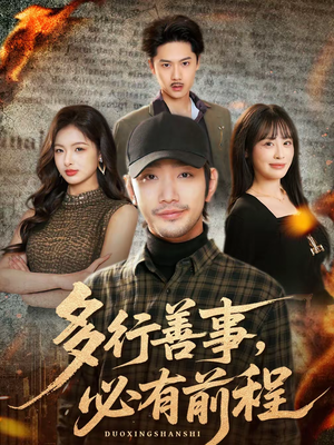 多行善事，必有前程（40集）一口气追完全集短剧