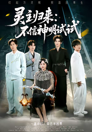 灵主归来：不信神明试试（57集）短剧越看越想看系列