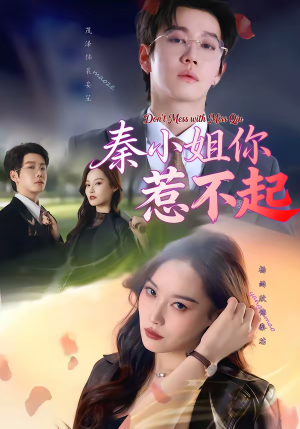 秦小姐你惹不起（80集）终于可以免费看短剧了