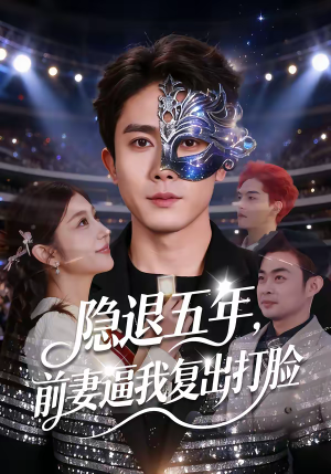 隐退五年，前妻逼我复出打脸（83集）短剧全集免费真的太好看了