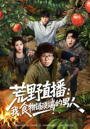 荒野直播：我，食物链顶端的男人（76集）好看的短剧又来了抢先看