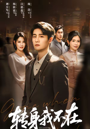 转身我不在（60集）短剧抢先看全集