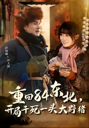 重回84东北，开局干死一头大野猪（90集）短剧排行榜前十名