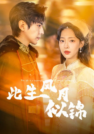 此生风月似锦（61集）我全都看完了的经典短剧