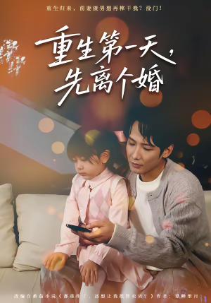 重生第一天，先离个婚（71集）热门古装短剧推荐