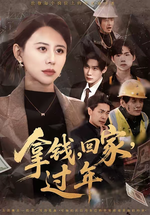 拿钱，回家，过年（75集）巨好看的短剧推荐
