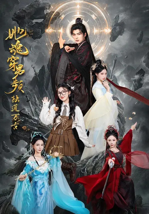 她魂穿男频独道万古（75集）热门小说改编短剧