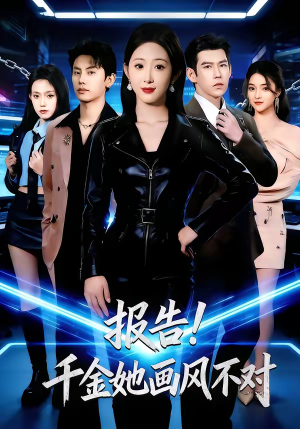报告！千金她画风不对（80集）高分推荐短剧免费看