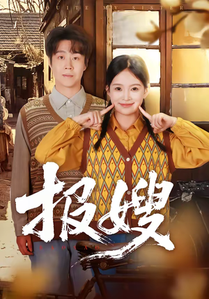 报嫂（80集）超火短剧抢先看全集