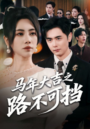 马年大吉之路不可挡（55集）又发现一个超好看的短剧