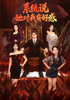 系统说她对我有好感（80集）每天分享精彩短剧