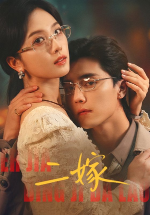 二嫁（67集）这短剧看得像开盲盒